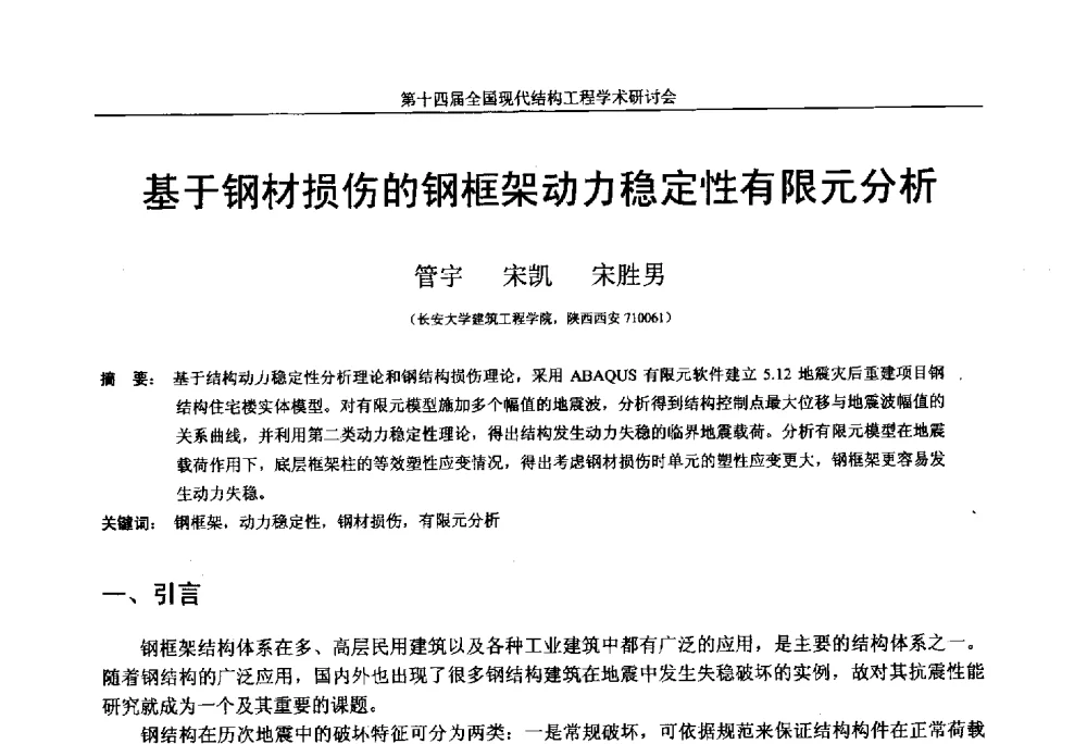 基于钢材损伤的钢框架动力稳定性有限元分析 - 第十四届全国现代结构工程学术研讨会