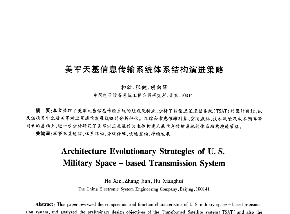 美军天基信息传输系统体系结构演进策略 - 第十届中国通信学会学术年会