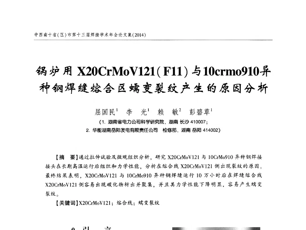 锅炉用X20CrMoV121(F11)与10crmo910异种钢焊缝熔合区蠕变裂纹产生的原因分析 - 中西南十省(区)市第十三届焊接学术年会