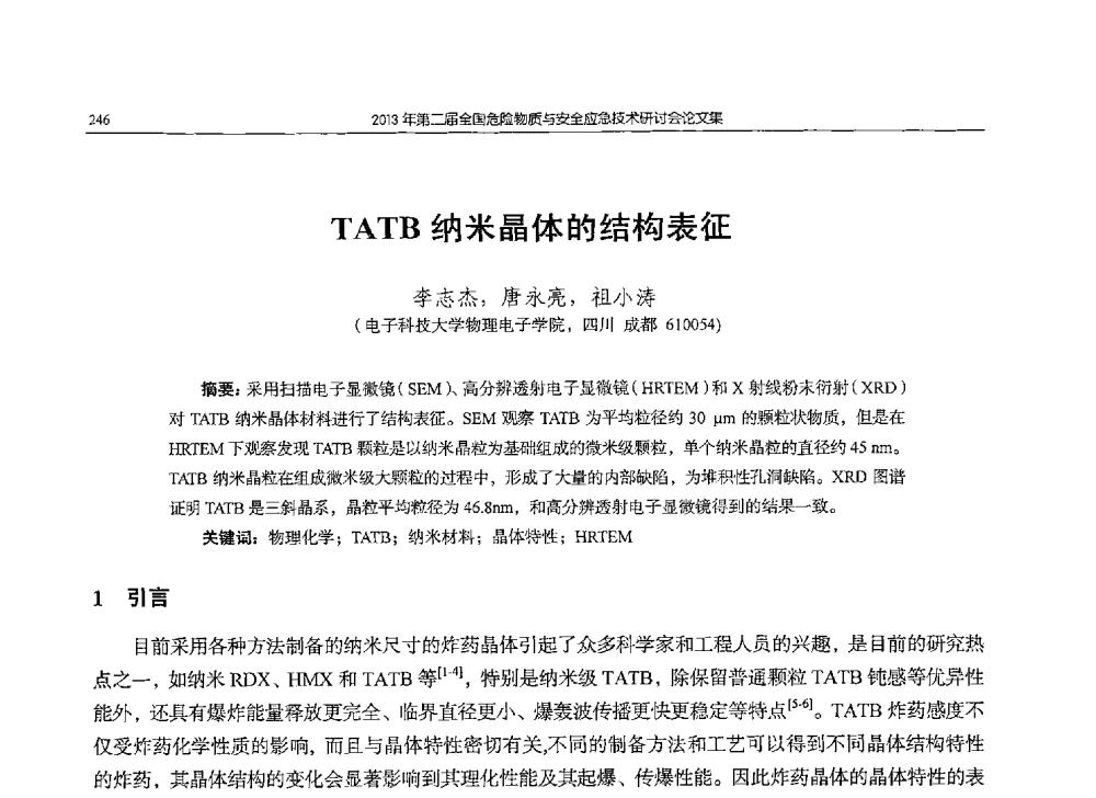 TATB纳米晶体的结构表征 - 第二届全国危险物质与安全应急技术研讨会