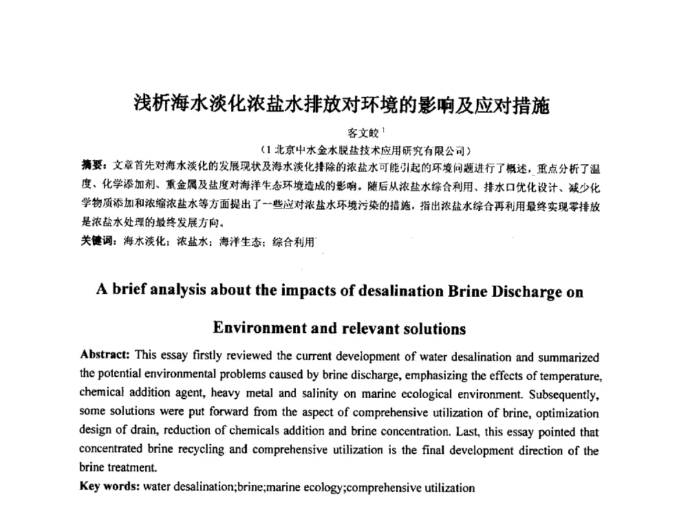 浅析海水淡化浓盐水排放对环境的影响及应对措施 - 2014年非常规水源管理与技术研讨会
