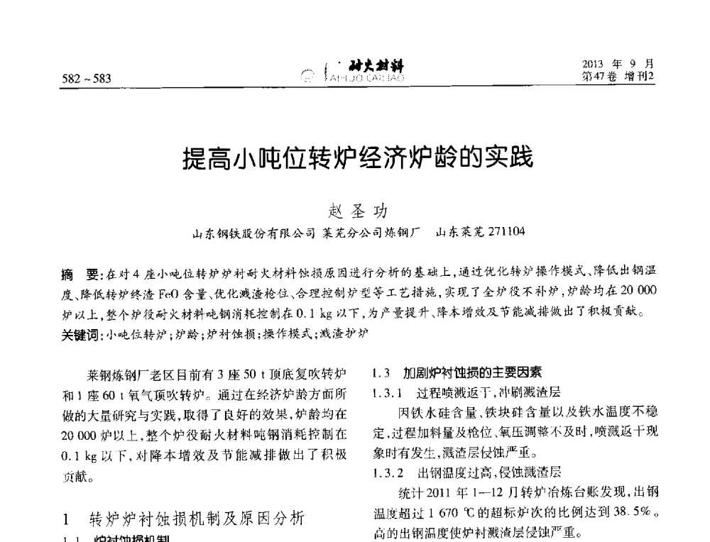 提高小吨位转炉经济炉龄的实践 - 2013耐火材料综合学术会议、第十二届全国不定形耐火材料学术会议、2013耐火原料学术交流会