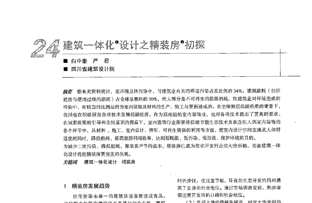 建筑一体化设计之精装房初探 - 中国建筑学会室内设计分会2013年CIID第23届哈尔滨年会