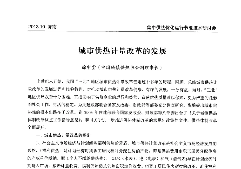 城市供热计量改革的发展 - 2013集中供热优化运行节能技术研讨会