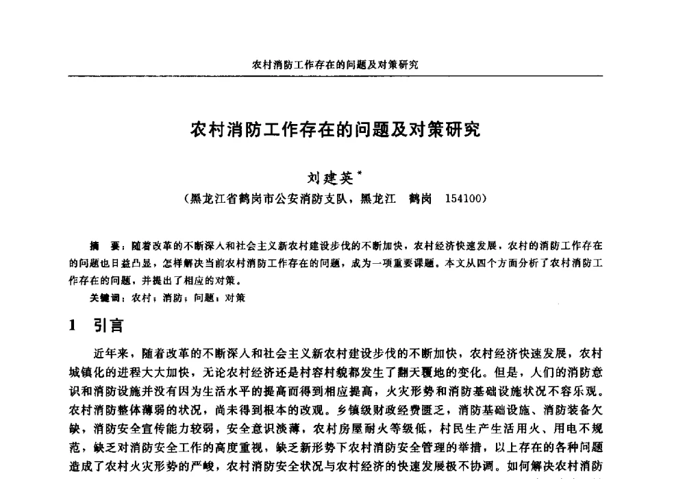 农村消防工作存在的问题及对策研究 - 中国消防协会电气防火专业委员会2014年年会