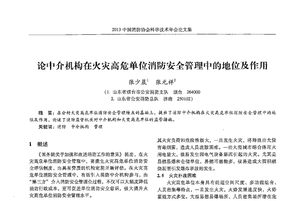 论中介机构在火灾高危单位消防安全管理中的地位及作用 - 2013中国消防协会科学技术年会