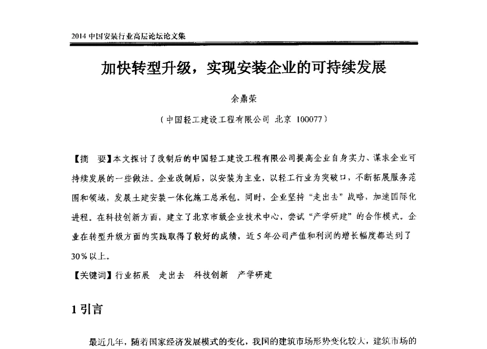 加快转型升级_实现安装企业的可持续发展 - 2014中国安装行业高层论坛