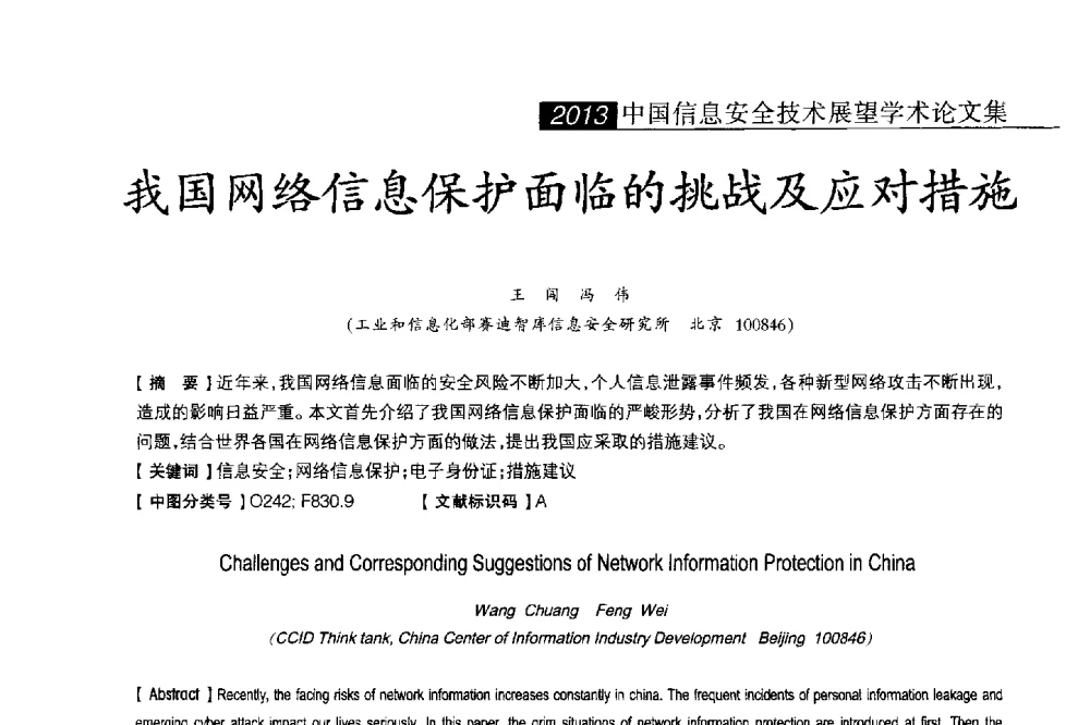 我国网络信息保护面临的挑战及应对措施 - 2013中国信息安全技术大会(CISTC 2013)暨工业控制系统安全发展高峰论坛