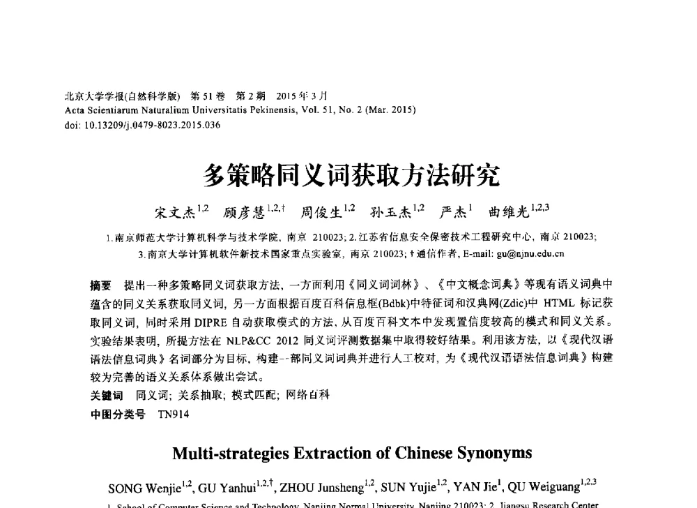 多策略同义词获取方法研究 - 第三届CCF国际自然语言处理与中文计算会议