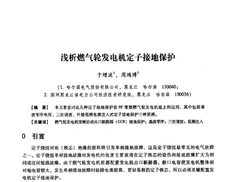 浅析燃气轮发电机定子接地保护 - 中国电机工程学会继电保护专业委员会2014年发电侧保护和控制学术研讨会