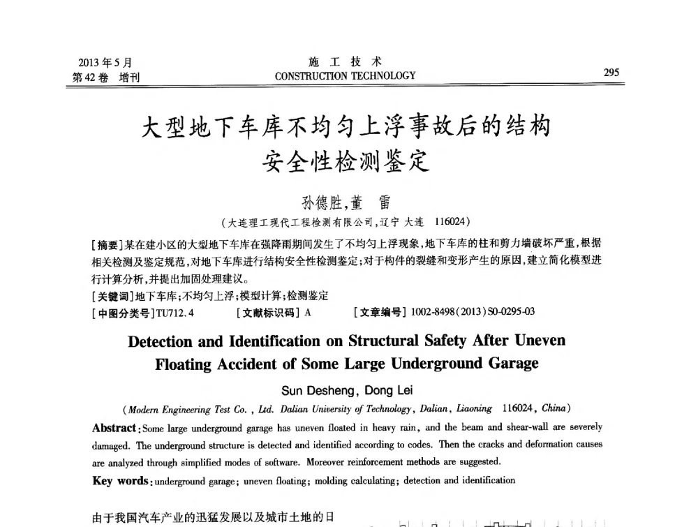 大型地下车库不均匀上浮事故后的结构安全性检测鉴定 - 第三届全国地下、水下工程技术交流会