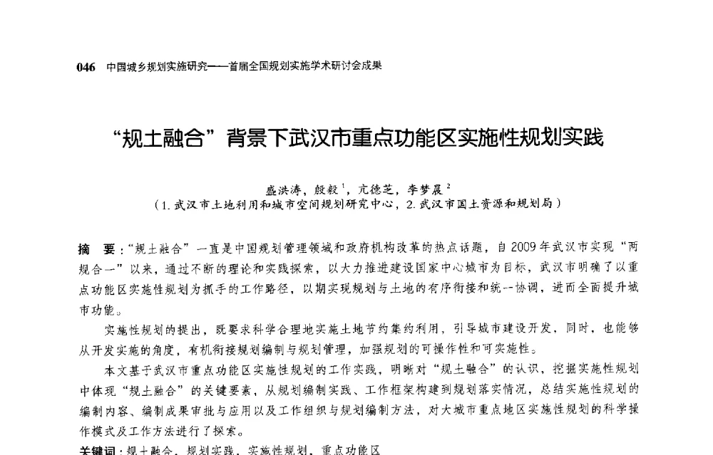 规土融合背景下武汉市重点功能区实施性规划实践 - 首届全国规划实施学术研讨会