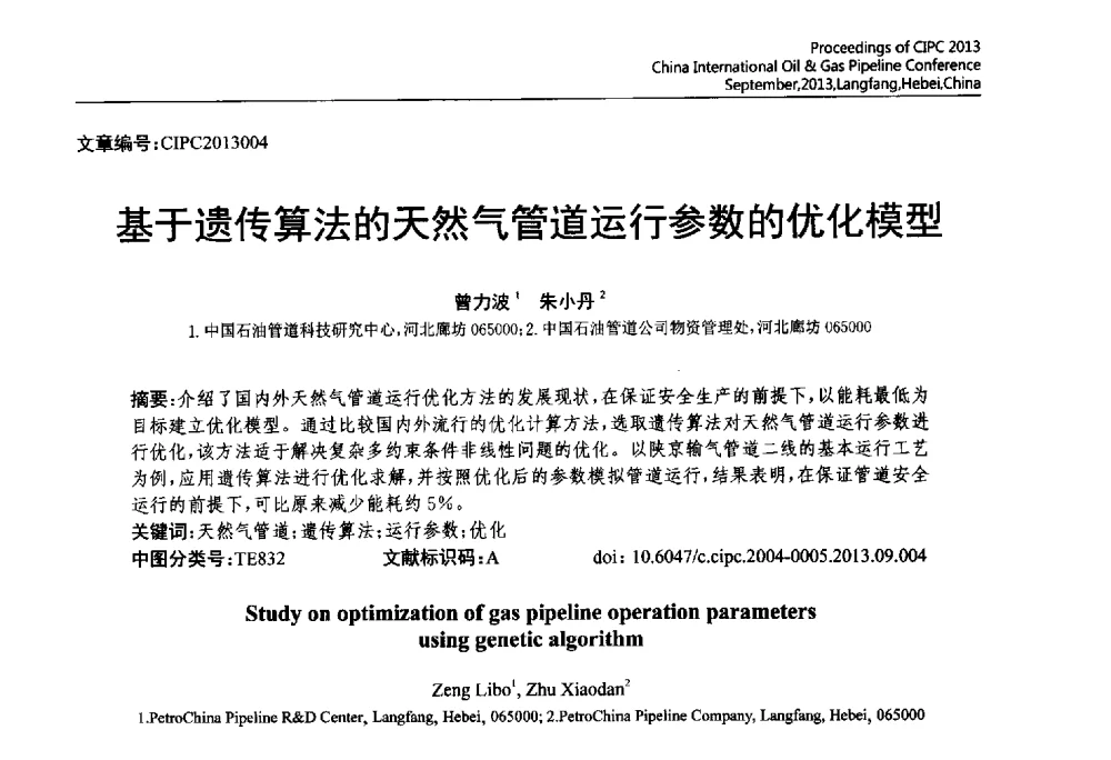 基于遗传算法的天然气管道运行参数的优化模型 - 2013中国国际管道会议暨第一届中国管道与储罐腐蚀与防护学术交流会