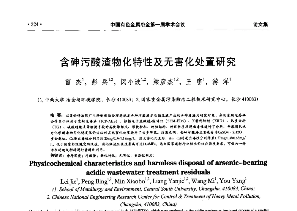 含砷污酸渣物化特性及无害化处置研究 - 中国有色金属冶金第一届学术会议
