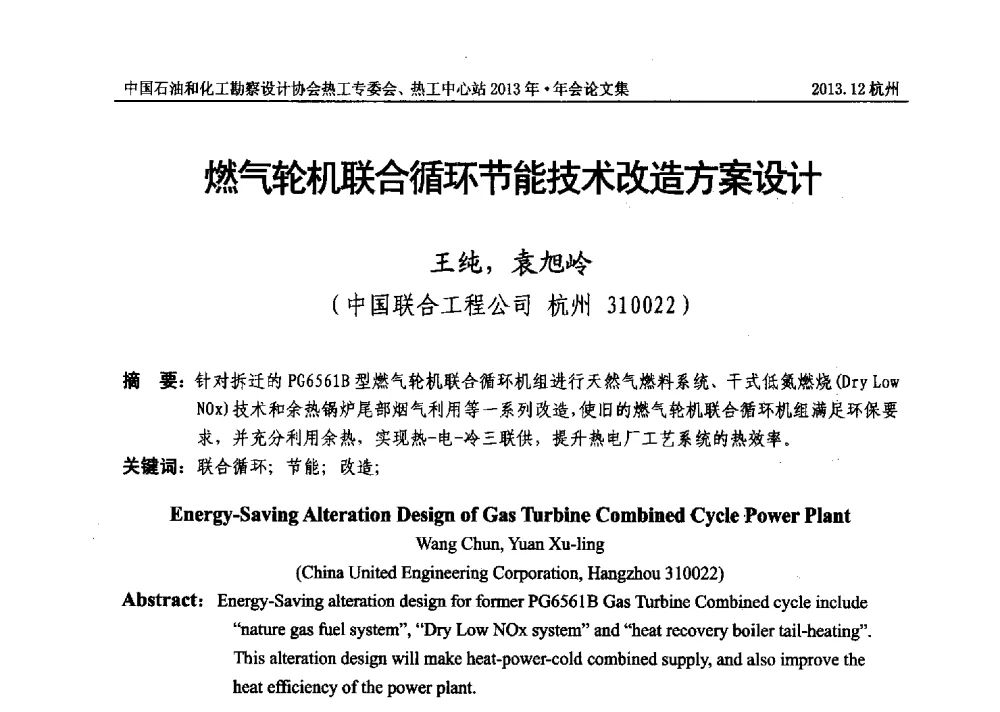 燃气轮机联合循环节能技术改造方案设计 - 中国石油和化工勘察设计协会热工设计专业委员会、全国化工热工设计技术中心站2013年年会