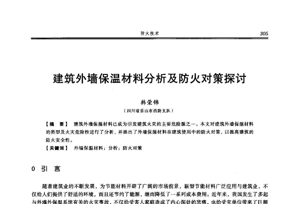 建筑外墙保温材料分析及防火对策探讨 - 2013年中国消防协会防火材料分会与建筑防火专业委员会学术会议