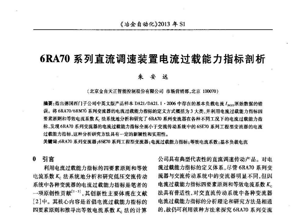 6RA70系列直流调速装置电流过载能力指标剖析 - 全国冶金自动化信息网2013年会