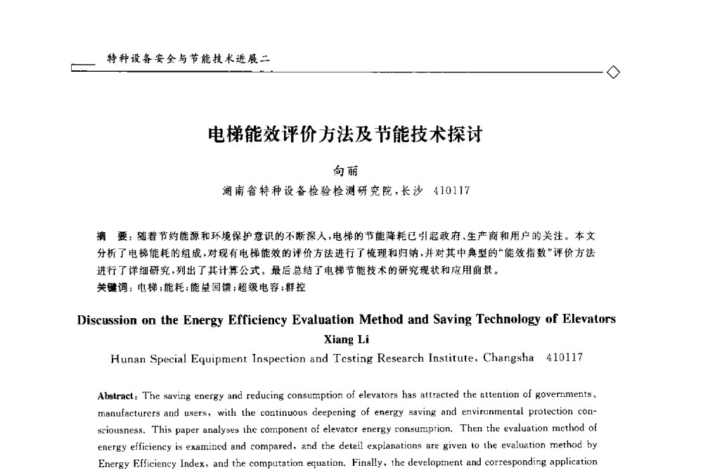 电梯能效评价方法及节能技术探讨 - 2014年全国特种设备安全与节能学术会议