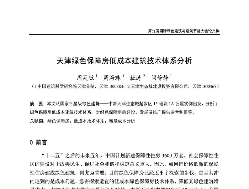 天津绿色保障房低成本建筑技术体系分析 - 第9届国际绿色建筑与建筑节能大会