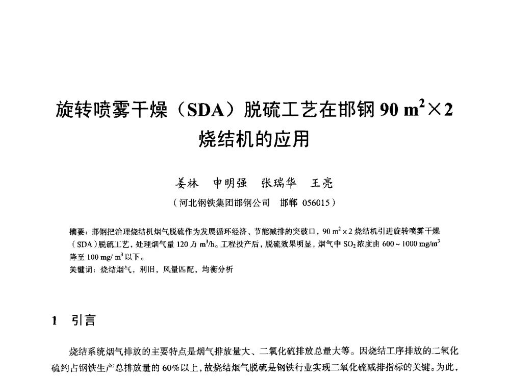 旋转喷雾干燥(SDA)脱硫工艺在邯钢90m22烧结机的应用 - 2013年全国烧结烟气综合治理技术研讨会