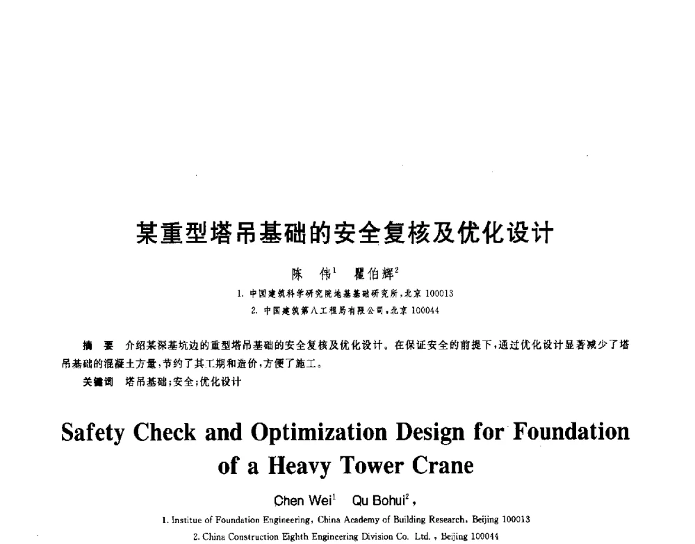 某重型塔吊基础的安全复核及优化设计 - 第八届全国青年岩土力学与工程会议暨青年华人岩土工程论坛