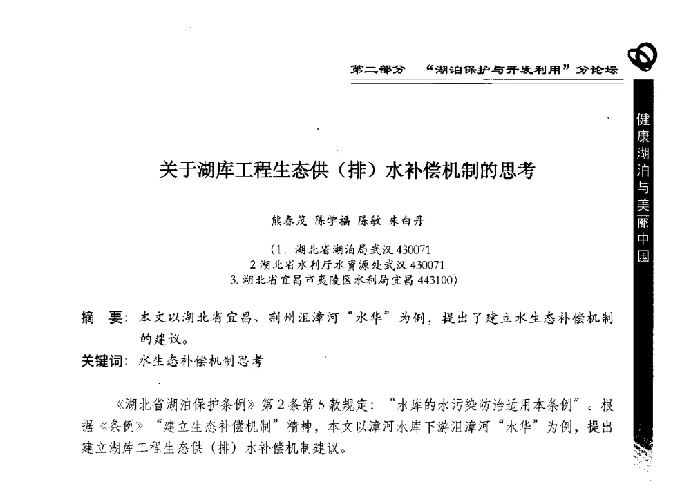 关于湖库工程生态供(排)水补偿机制的思考 - 第三届中国湖泊论坛暨第七届湖北科技论坛