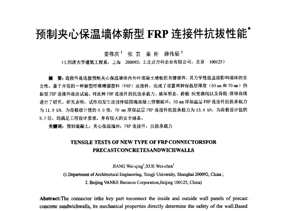 预制夹心保温墙体新型FRP连接件抗拔性能 - 第八届全国建设工程FRP应用学术交流会