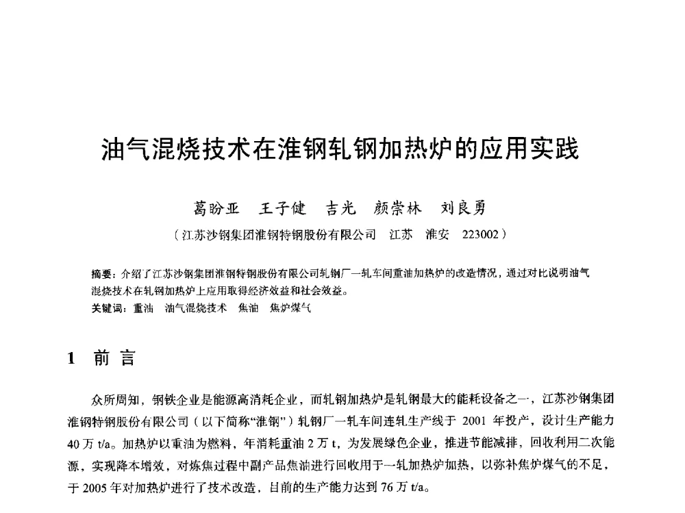 油气混烧技术在淮钢轧钢加热炉的应用实践 - 2013全国轧钢加热炉综合节能技术研讨会