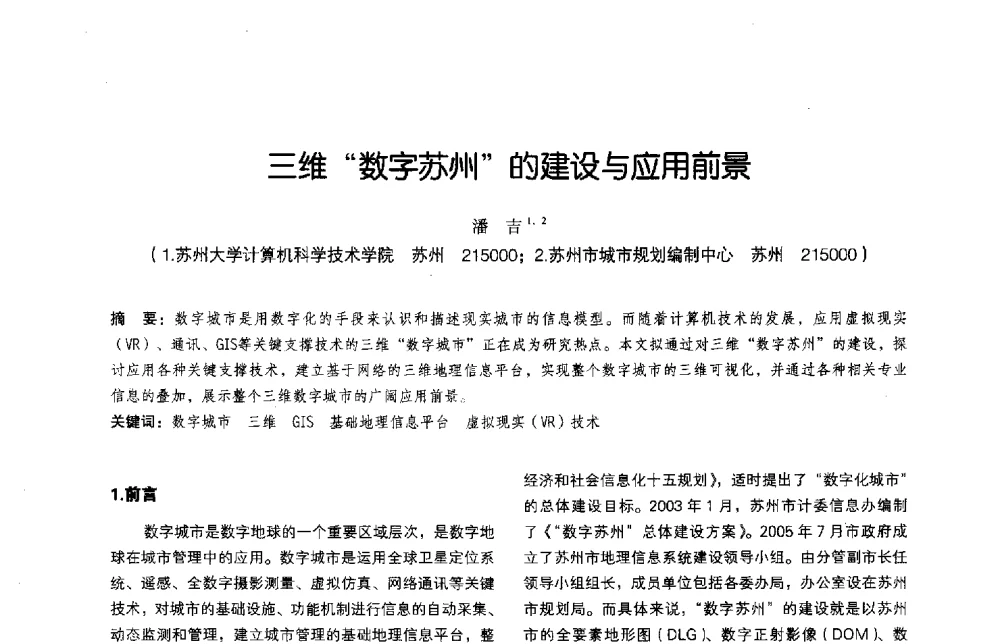 三维数字苏州的建设与应用前景 - 2011中国城市规划信息化年会