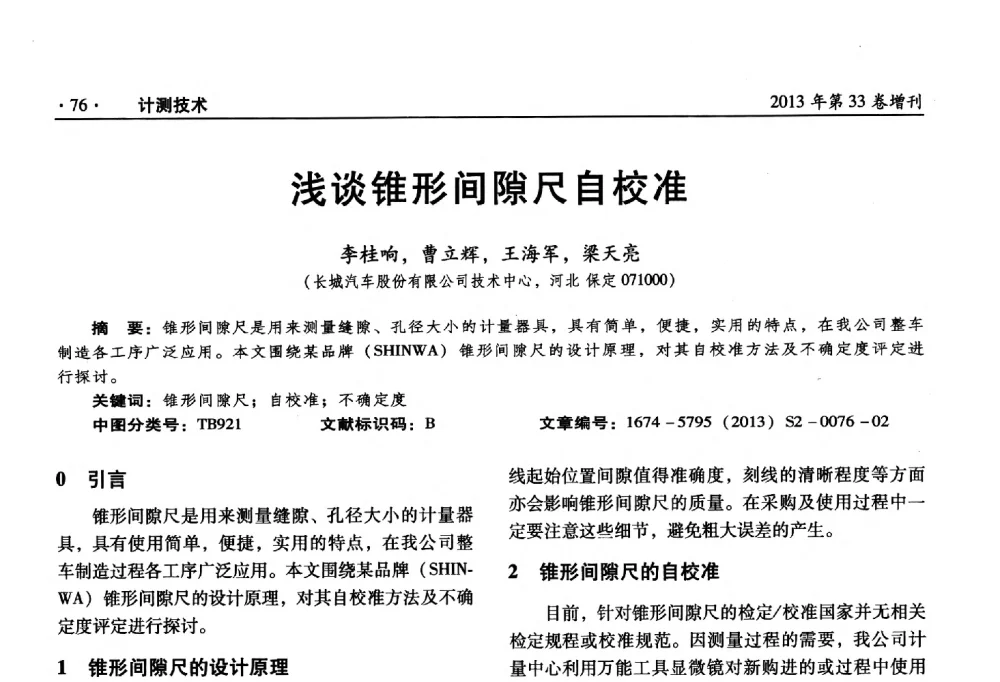 浅谈锥形间隙尺自校准 - 2013年全国几何量、力学专业计量测试技术交流会