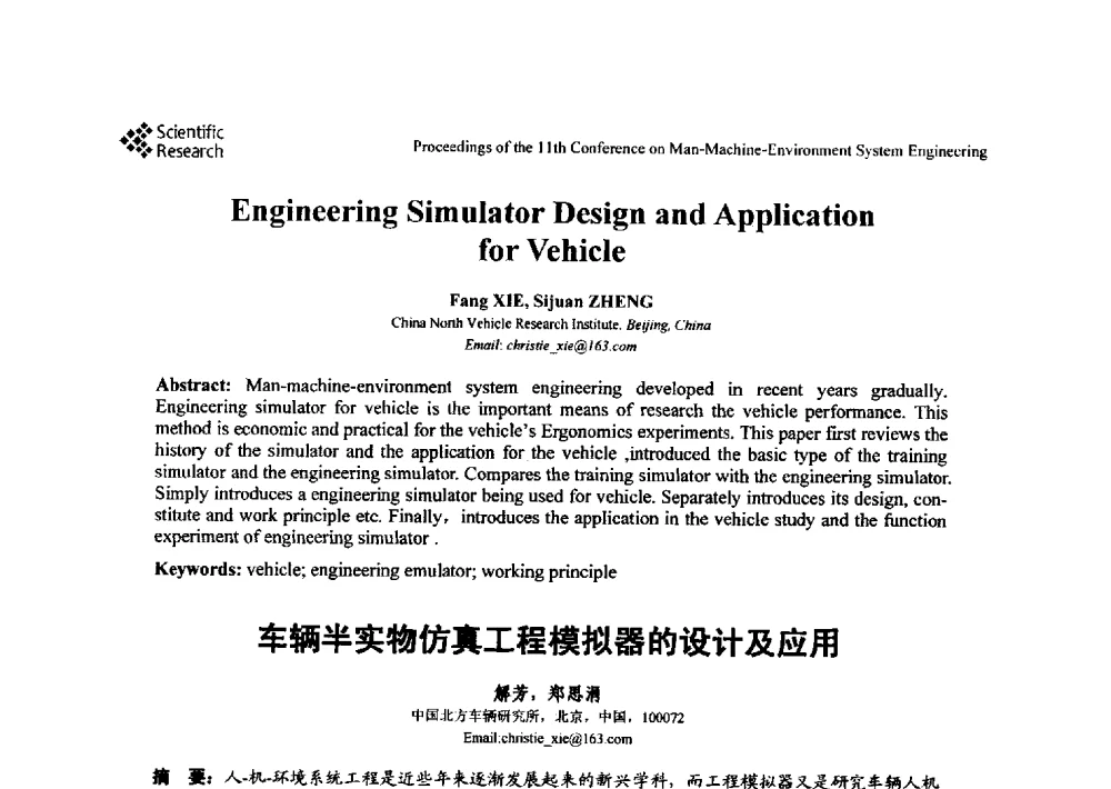 车辆半实物仿真工程模拟器的设计及应用 - 第十一届人-机-环境系统工程大会