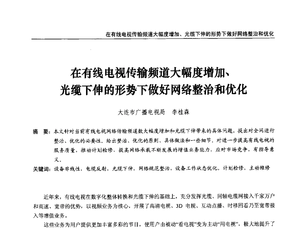 在有线电视传输频道大幅度增加、光缆下伸的形势下做好网络整治和优化 - 第21届中国数字广播电视与网络发展年会暨第12届全国互联网与音视频广播发展研讨会