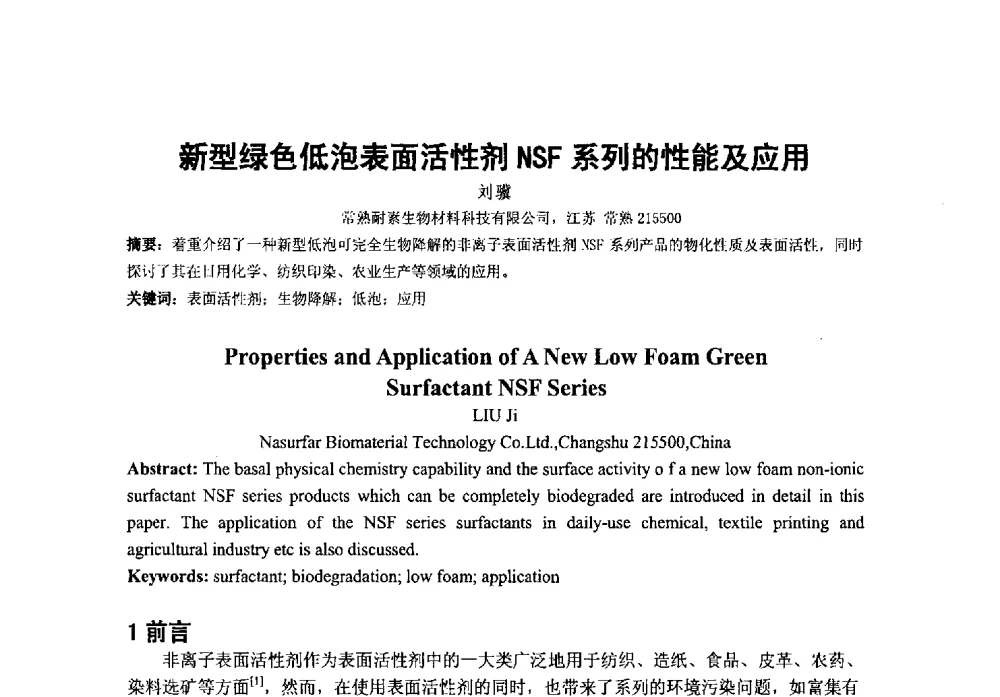 新型绿色低泡表面活性剂NSF系列的性能及应用 - 第38次全国工业表面活性剂发展研讨会