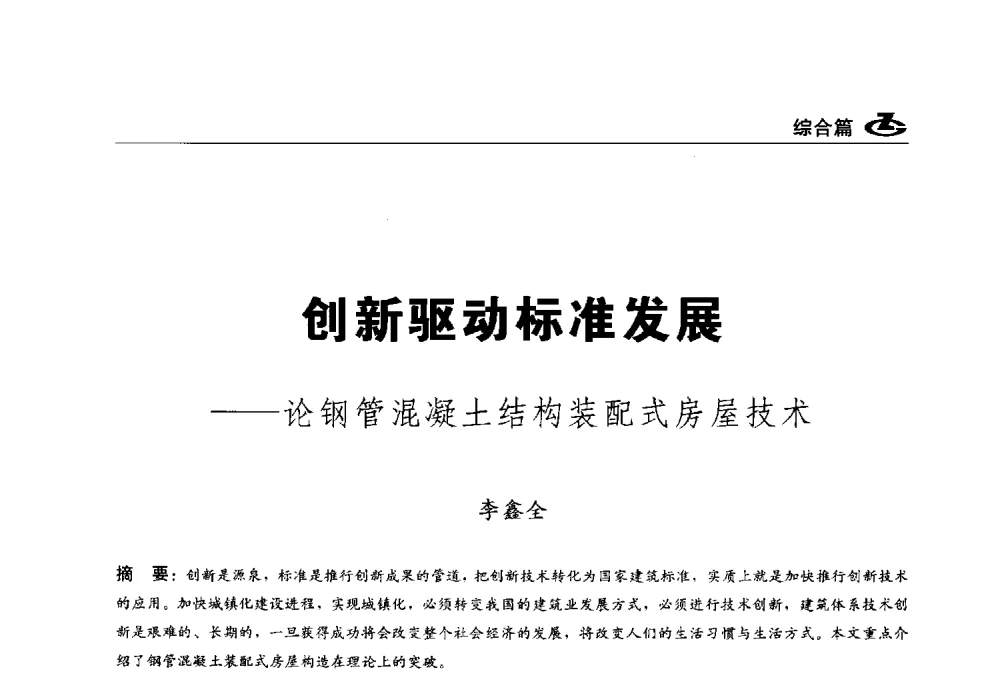创新驱动标准发展--论钢管混凝土结构装配式房屋技术 - 2013第一届工程建设标准化高峰论坛