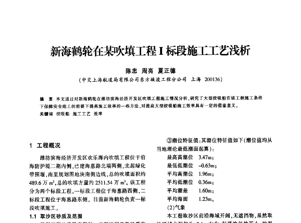新海鹤轮在某吹填工程Ⅰ标段施工工艺浅析 - 上海市水利学会2013年年会