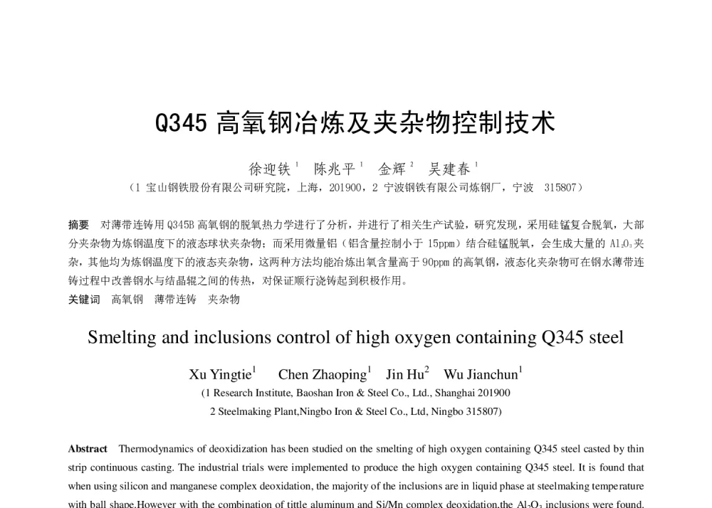 Q345高氧钢冶炼及夹杂物控制技术 - 第十八届(2014年)全国炼钢学术会议