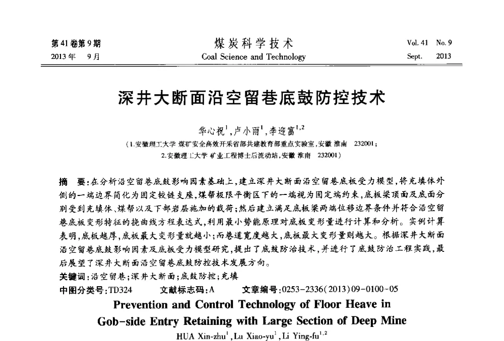 深井大断面沿空留巷底鼓防控技术 - 2013煤炭科学技术40年创新发展高峰论坛