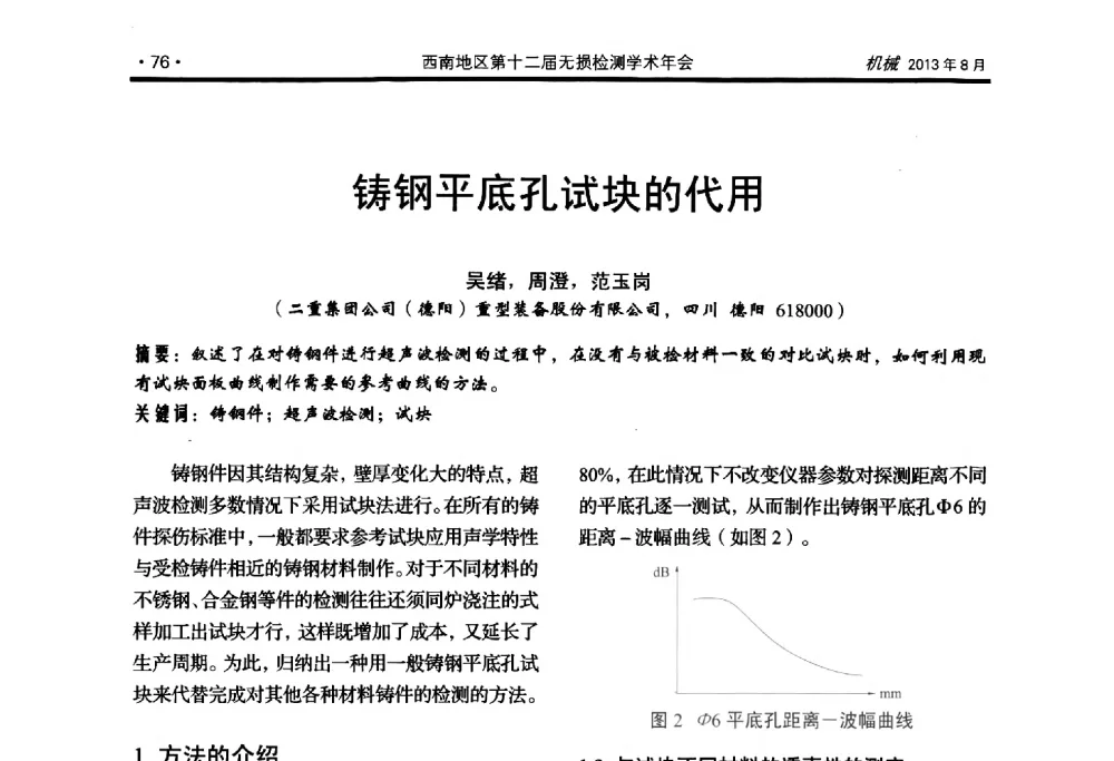 铸钢平底孔试块的代用 - 西南地区第十二届无损检测学术年会