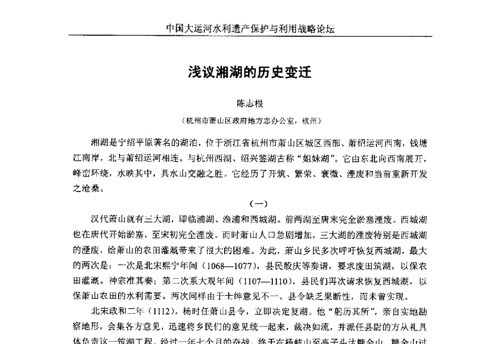 浅议湘湖的历史变迁 - 中国大运河水利遗产保护与利用战略论坛