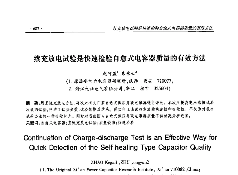 续充放电试验是快速检验自愈式电容器质量的有效方法 - 2014输变电年会