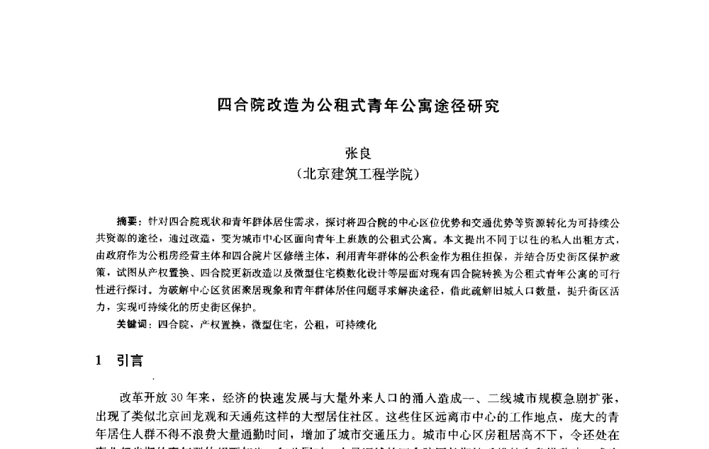 四合院改造为公租式青年公寓途径研究 - 第十届中国城市住宅研讨会