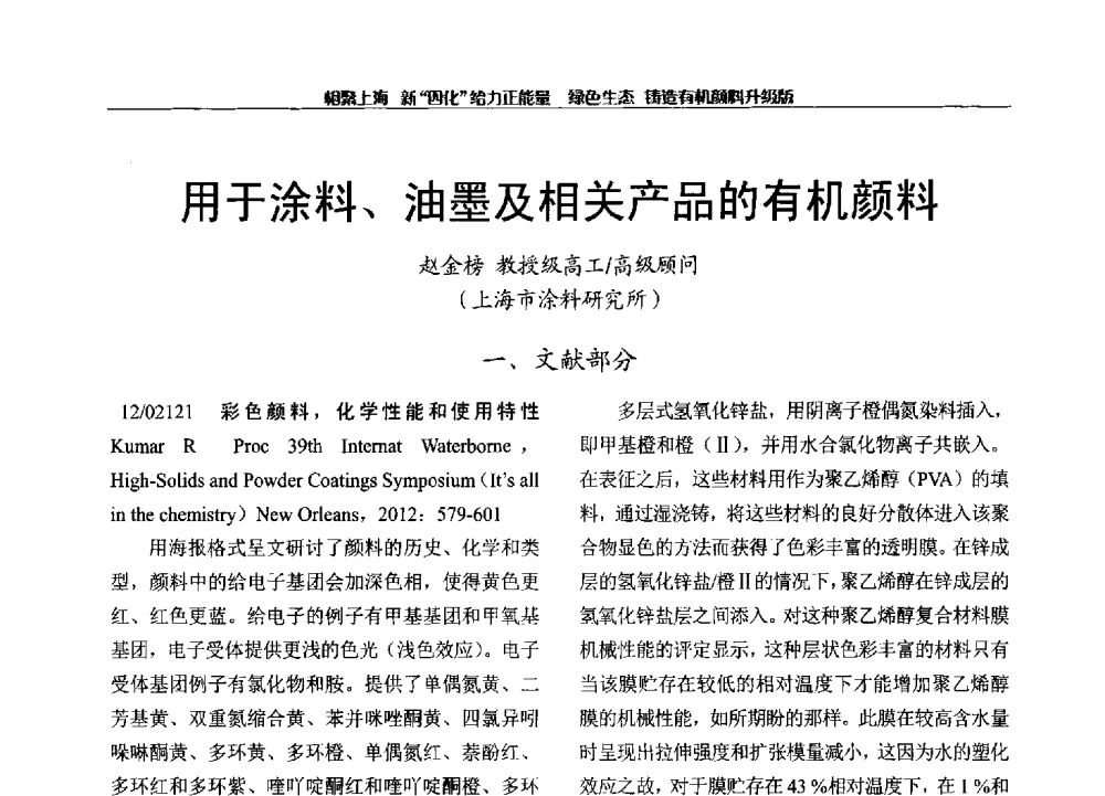 用于涂料、油墨及相关产品的有机颜料 - 2013年中国染料工业协会有机颜料年会暨信息发布会