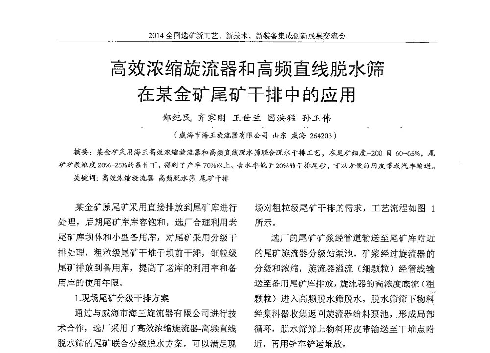 高效浓缩旋流器和高频直线脱水筛在某金矿尾矿干排中的应用 - 2014全国选矿新工艺、新技术、新装备集成创新成果交流会