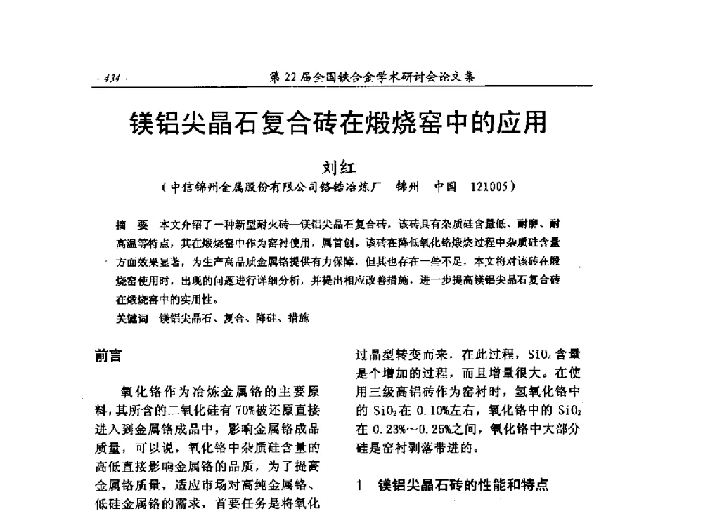 镁铝尖晶石复合砖在煅烧窑中的应用 - 第22届全国铁合金学术研讨会