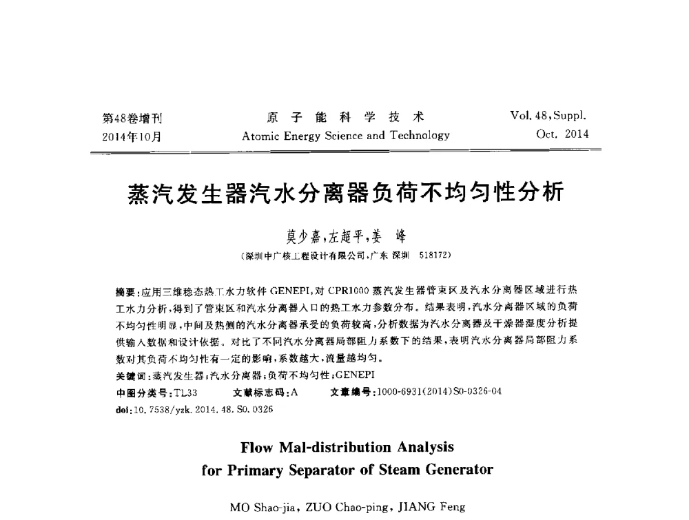 蒸汽发生器汽水分离器负荷不均匀性分析 - 北京核学会第十届(2014)核应用技术学术交流会