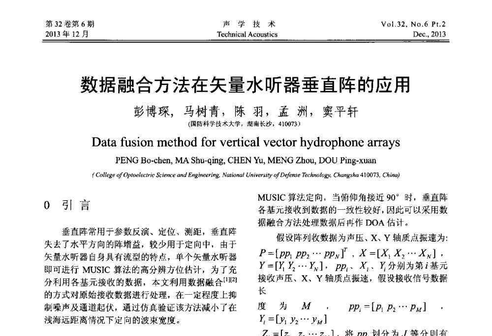 数据融合方法在矢量水听器垂直阵的应用 - 第十届中国声学学会青年学术会议