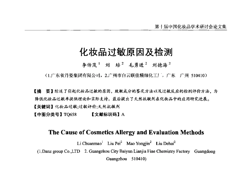 化妆品过敏原因及检测 - 第十届中国化妆品学术研讨会