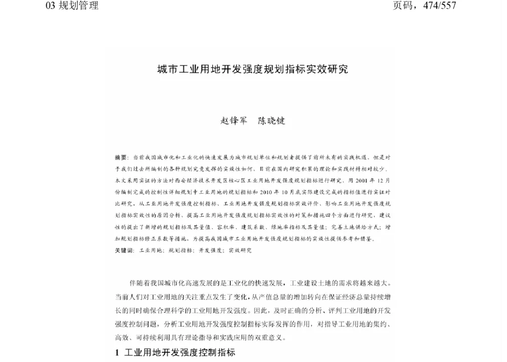 城市工业用地开发强度规划指标实效硏究 - 2011中国城市规划年会