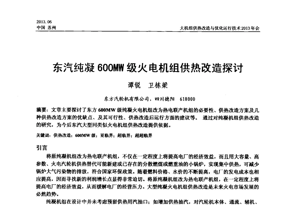 东汽纯凝600MW级火电机组供热改造探讨 - 大机组供热改造与优化运行技术2013年会