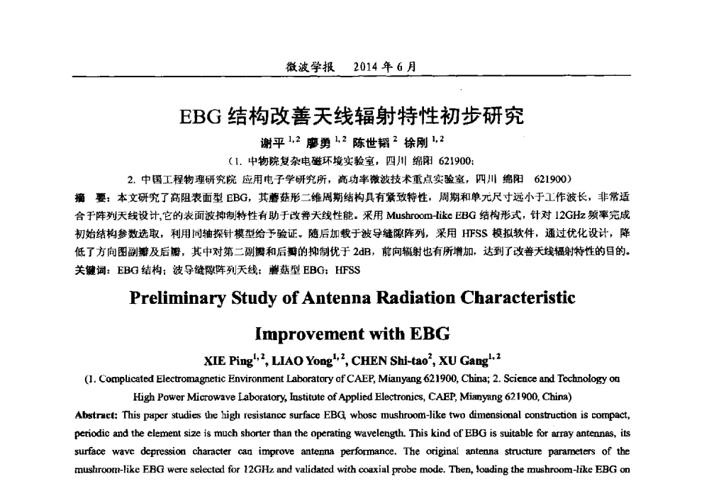 EBG结构改善天线辐射特性初步研究 - 2014年全国军事微波技术暨太赫兹技术学术会议